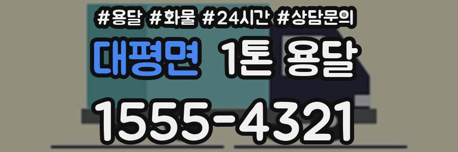 대평면 1톤 용달