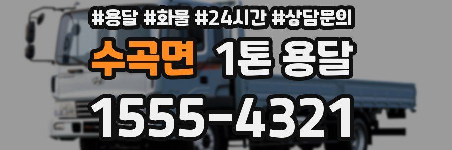 수곡면 1톤 용달
