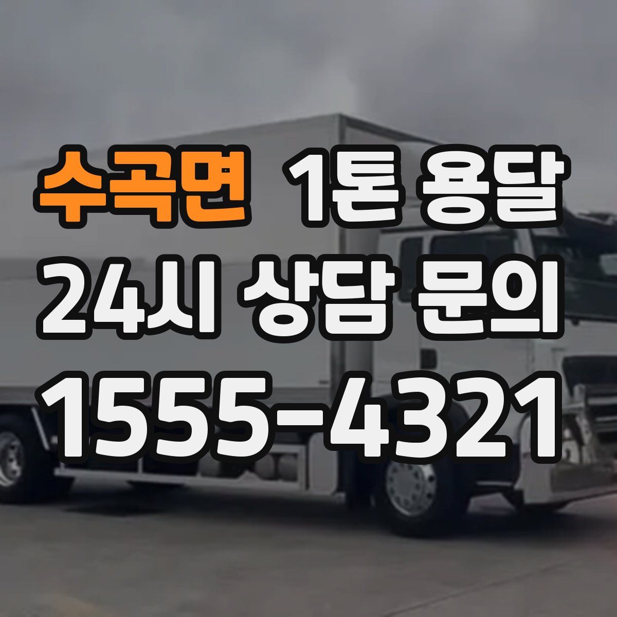 수곡면 1톤 용달