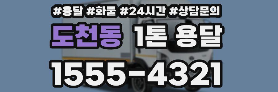 도천동 1톤 용달