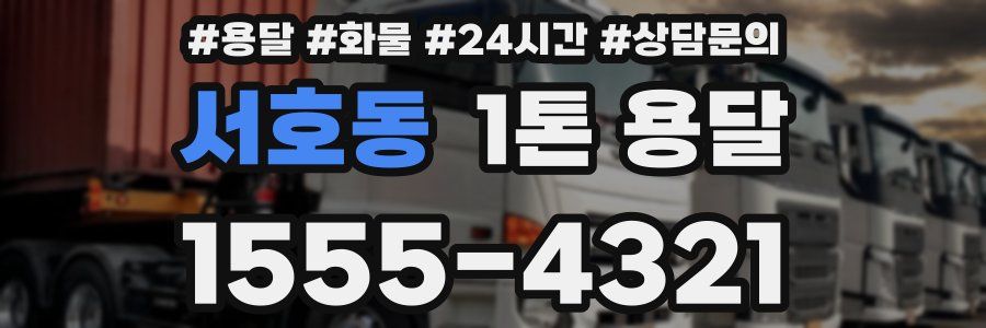 서호동 1톤 용달