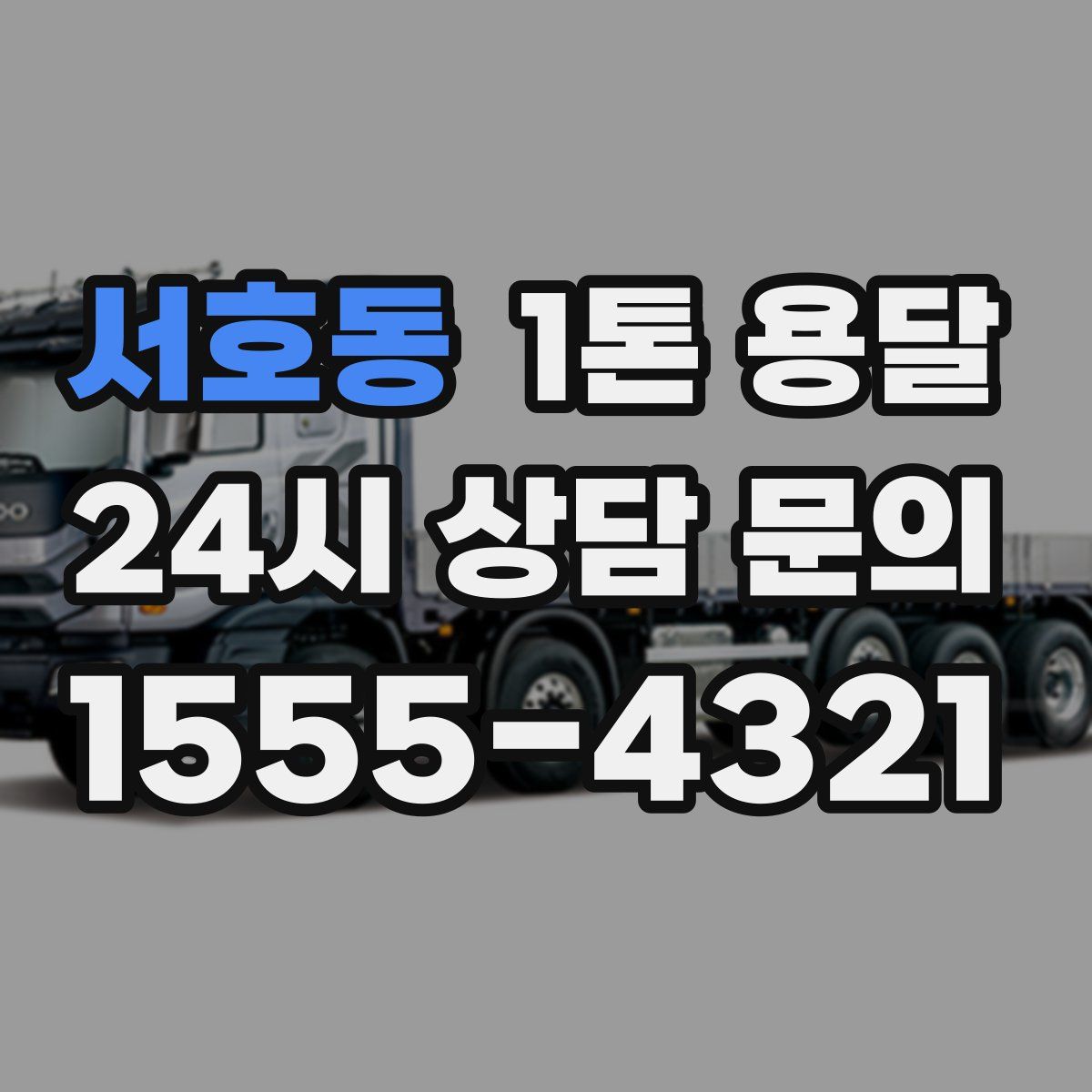 서호동 1톤 용달