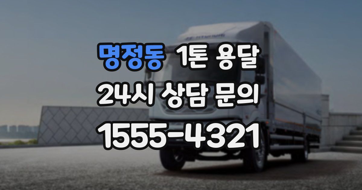 명정동 1톤 용달