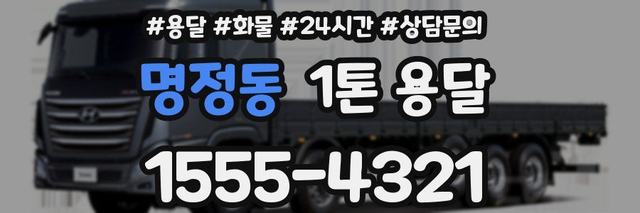 명정동 1톤 용달