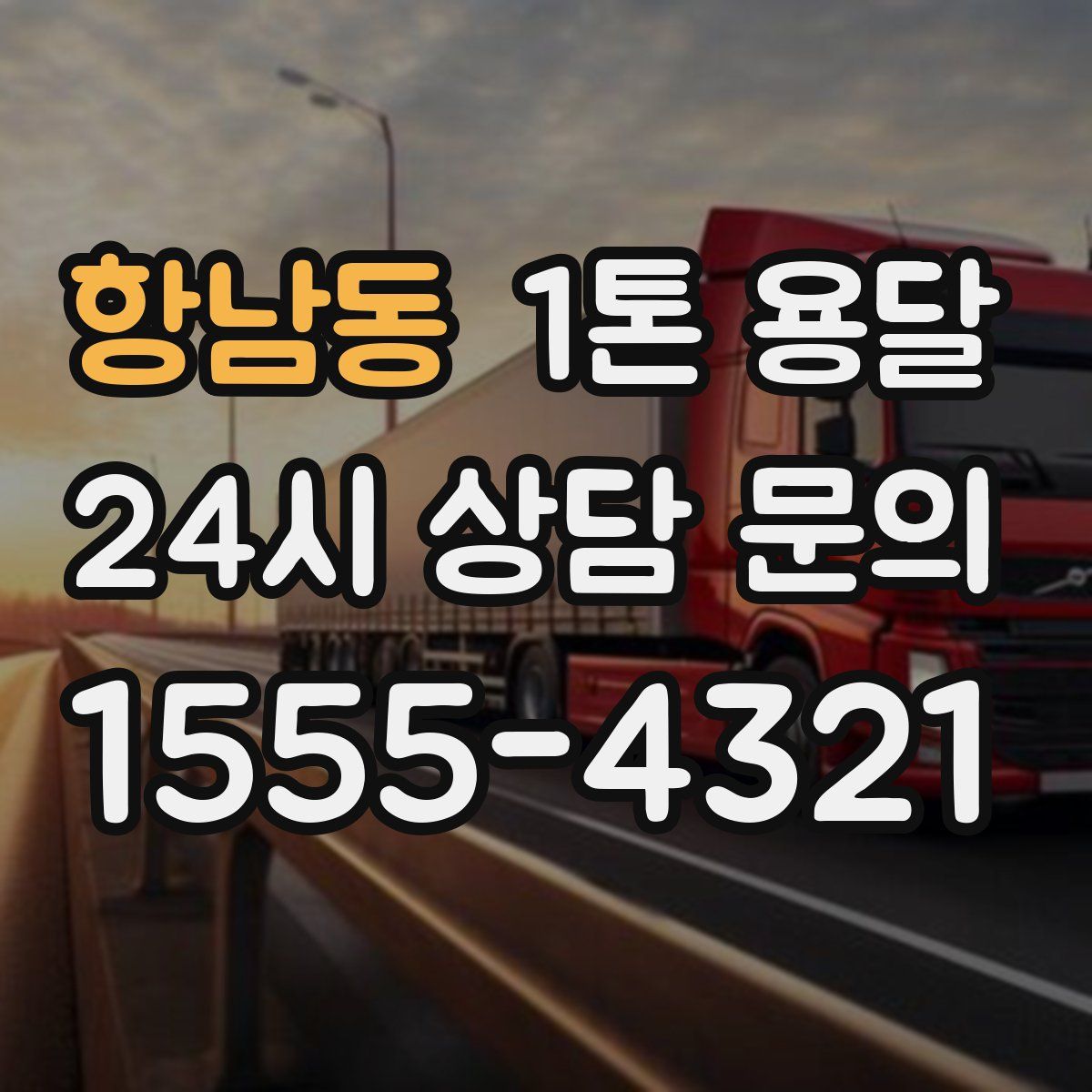 항남동 1톤 용달