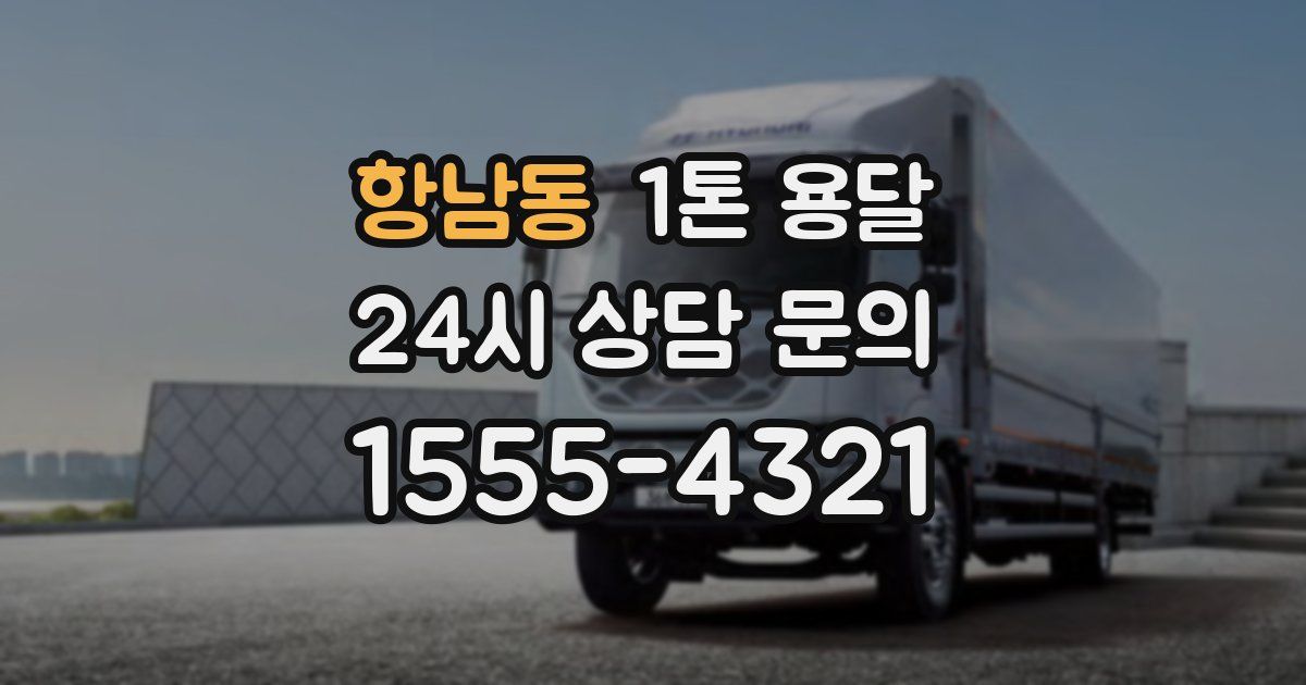 항남동 1톤 용달