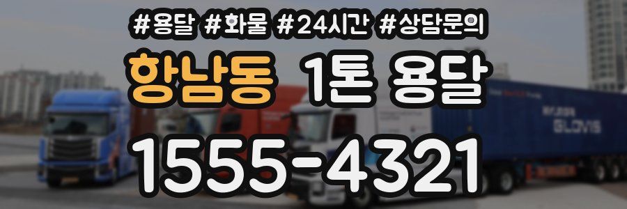 항남동 1톤 용달