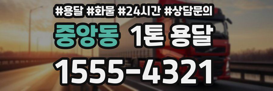 중앙동 1톤 용달