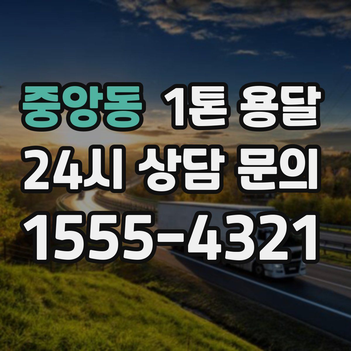 중앙동 1톤 용달