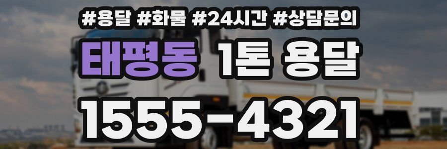 태평동 1톤 용달