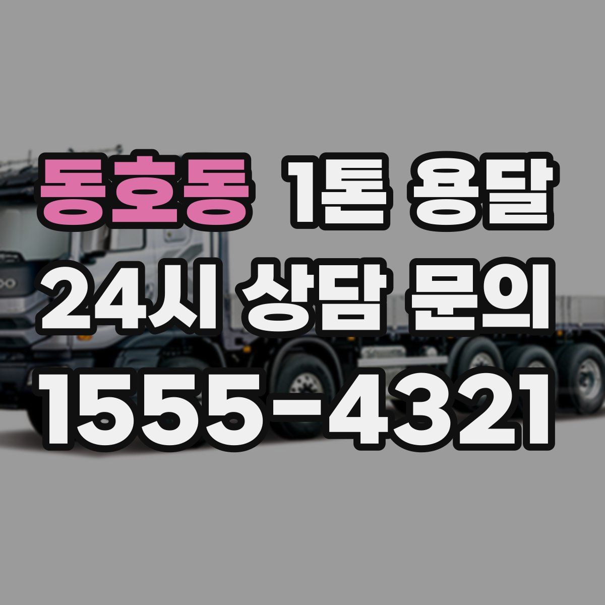 동호동 1톤 용달