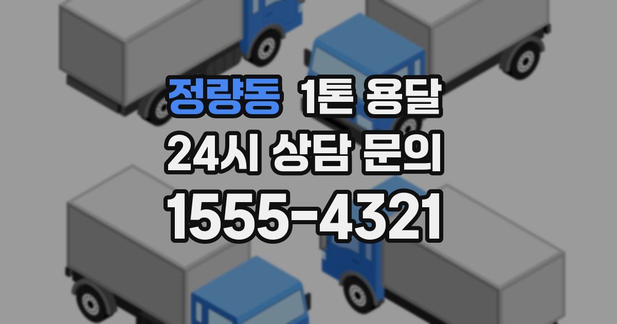 정량동 1톤 용달