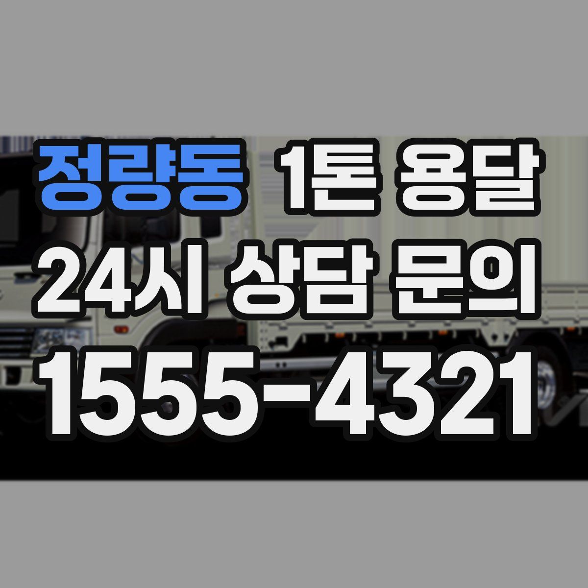 정량동 1톤 용달