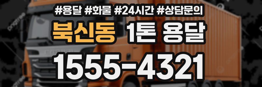 북신동 1톤 용달