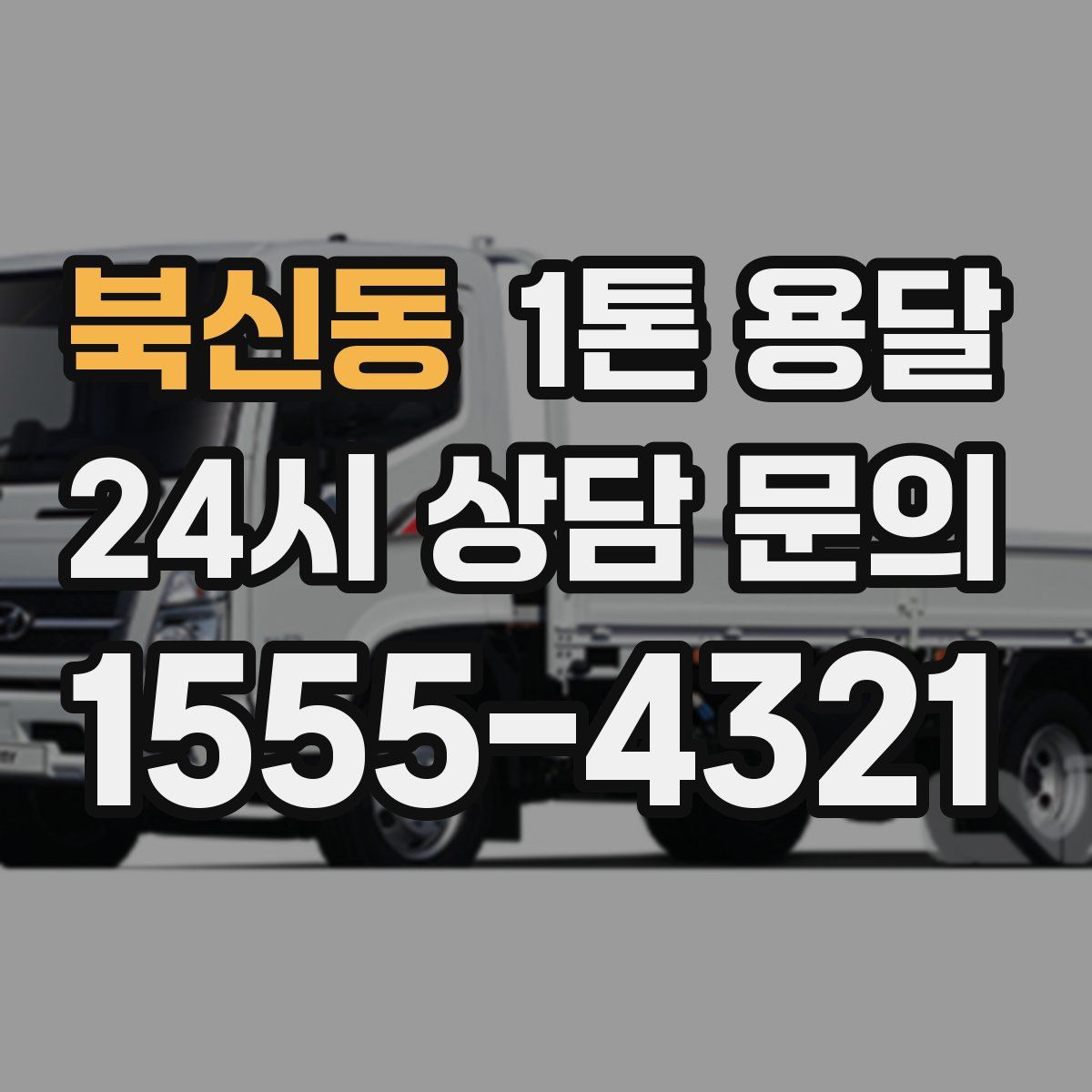 북신동 1톤 용달