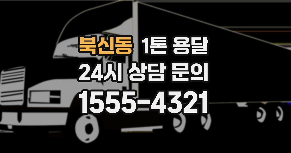 북신동 1톤 용달