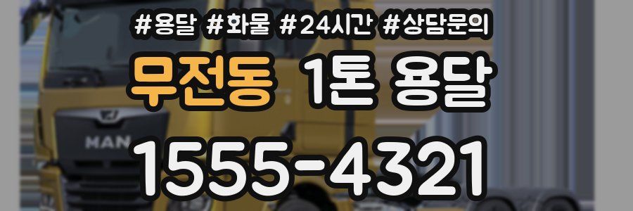 무전동 1톤 용달