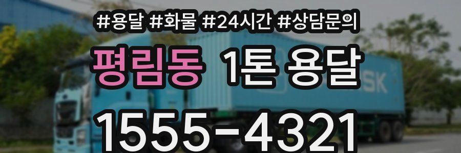 평림동 1톤 용달