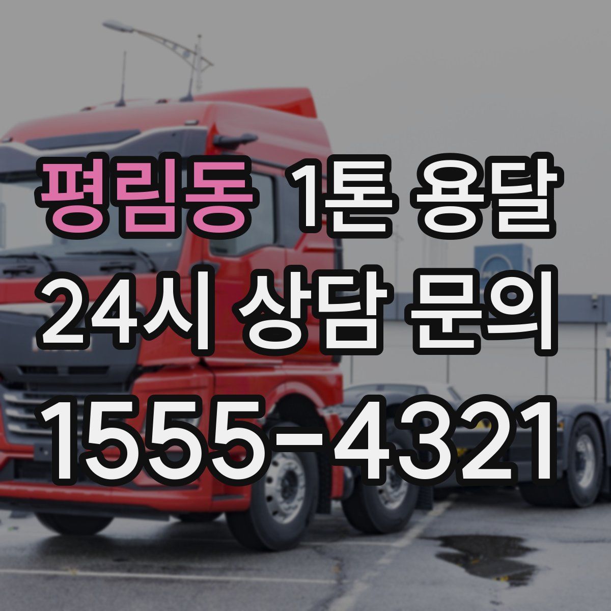 평림동 1톤 용달