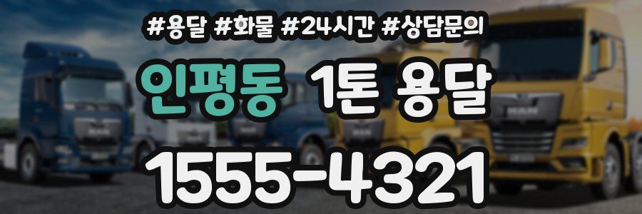 인평동 1톤 용달