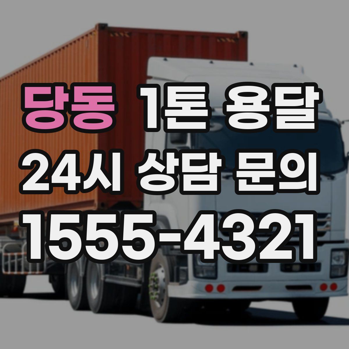 당동 1톤 용달