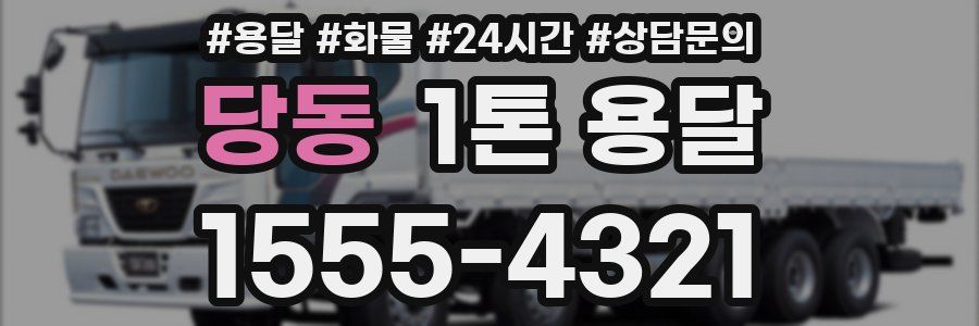 당동 1톤 용달