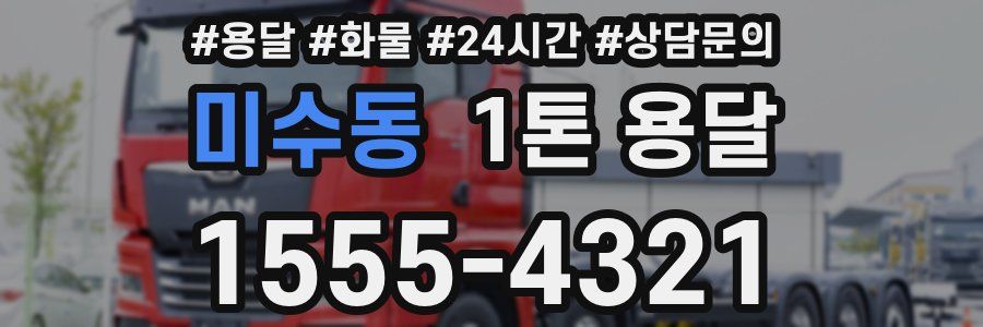 미수동 1톤 용달