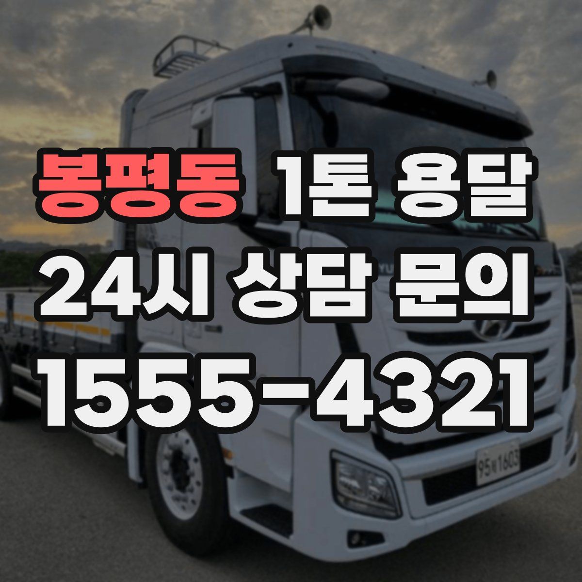 봉평동 1톤 용달
