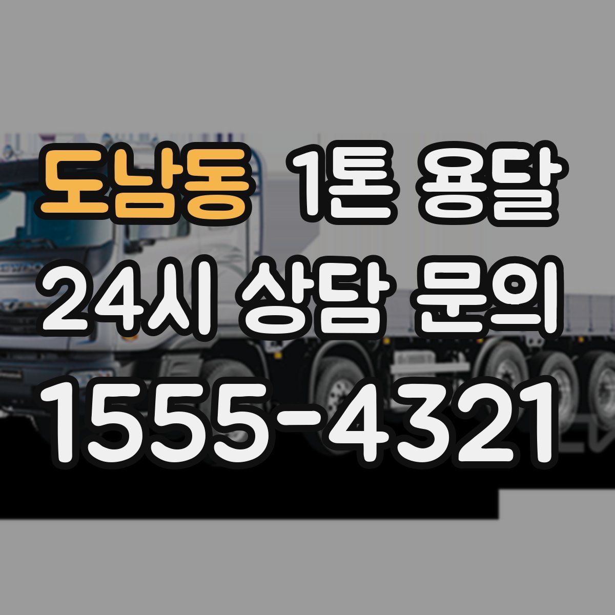 도남동 1톤 용달