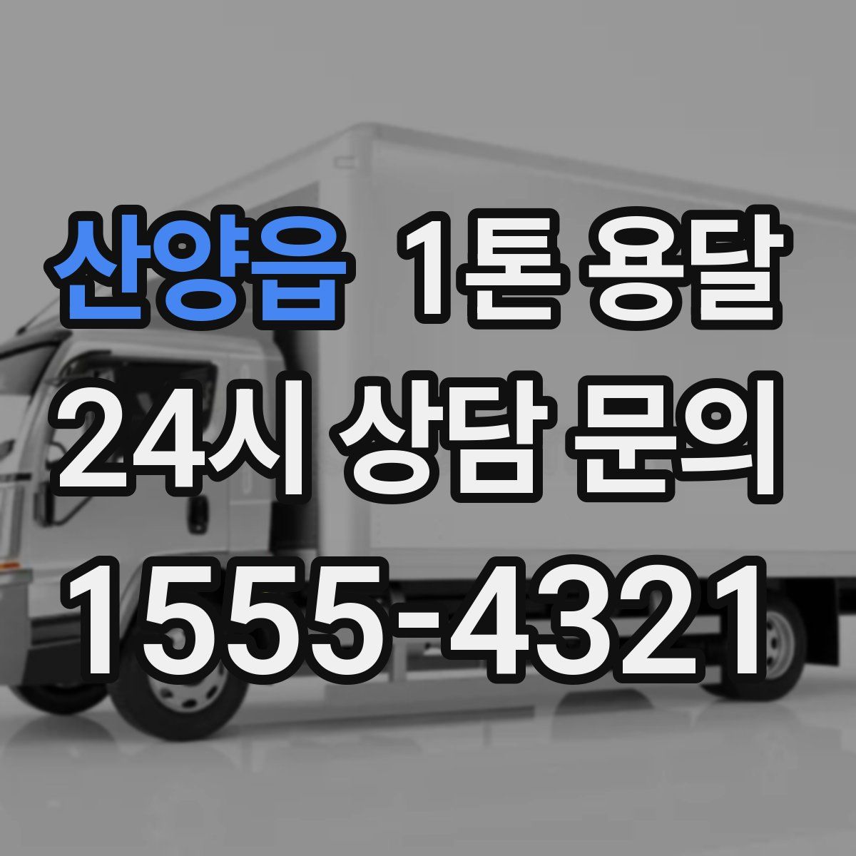 산양읍 1톤 용달