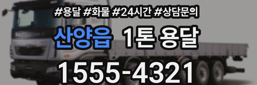 산양읍 1톤 용달