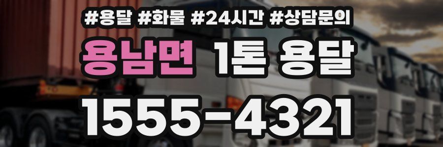 용남면 1톤 용달