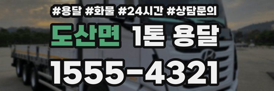 도산면 1톤 용달
