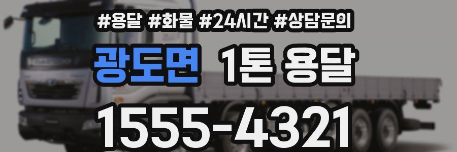 광도면 1톤 용달
