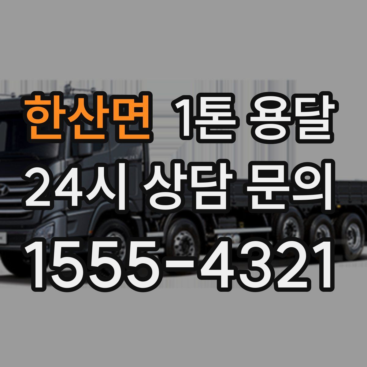 한산면 1톤 용달