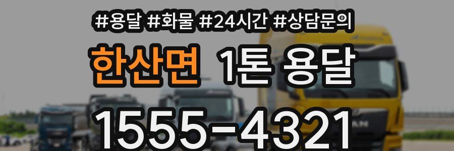 한산면 1톤 용달
