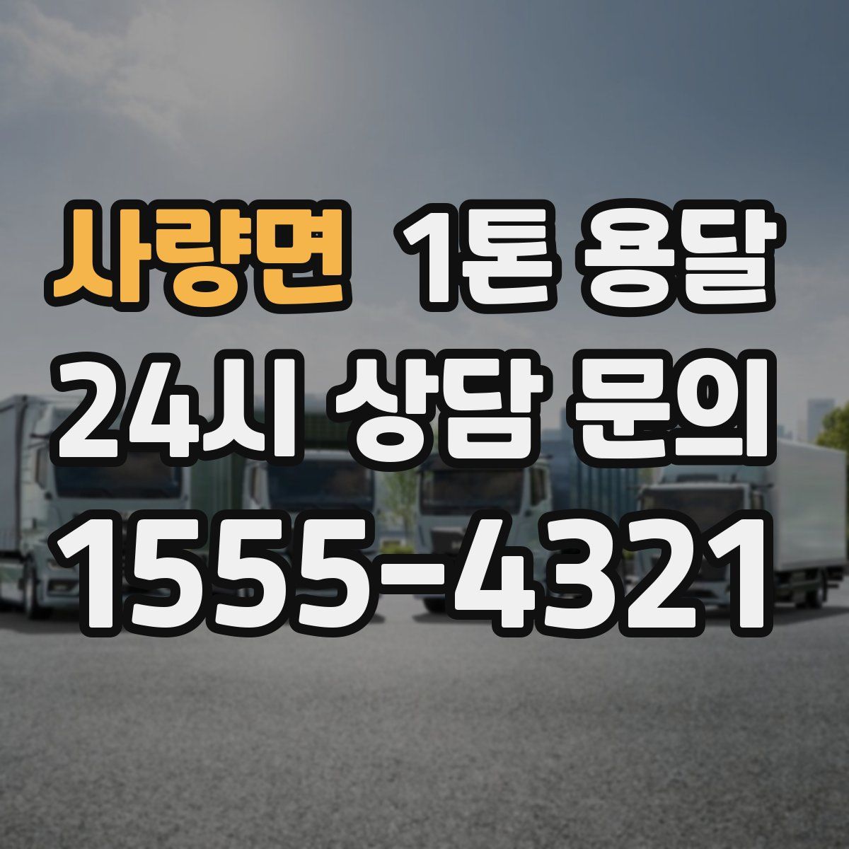 사량면 1톤 용달