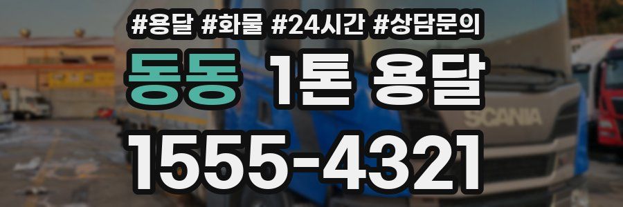 동동 1톤 용달