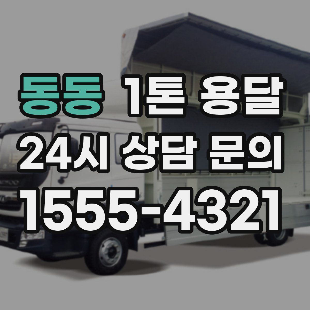 동동 1톤 용달