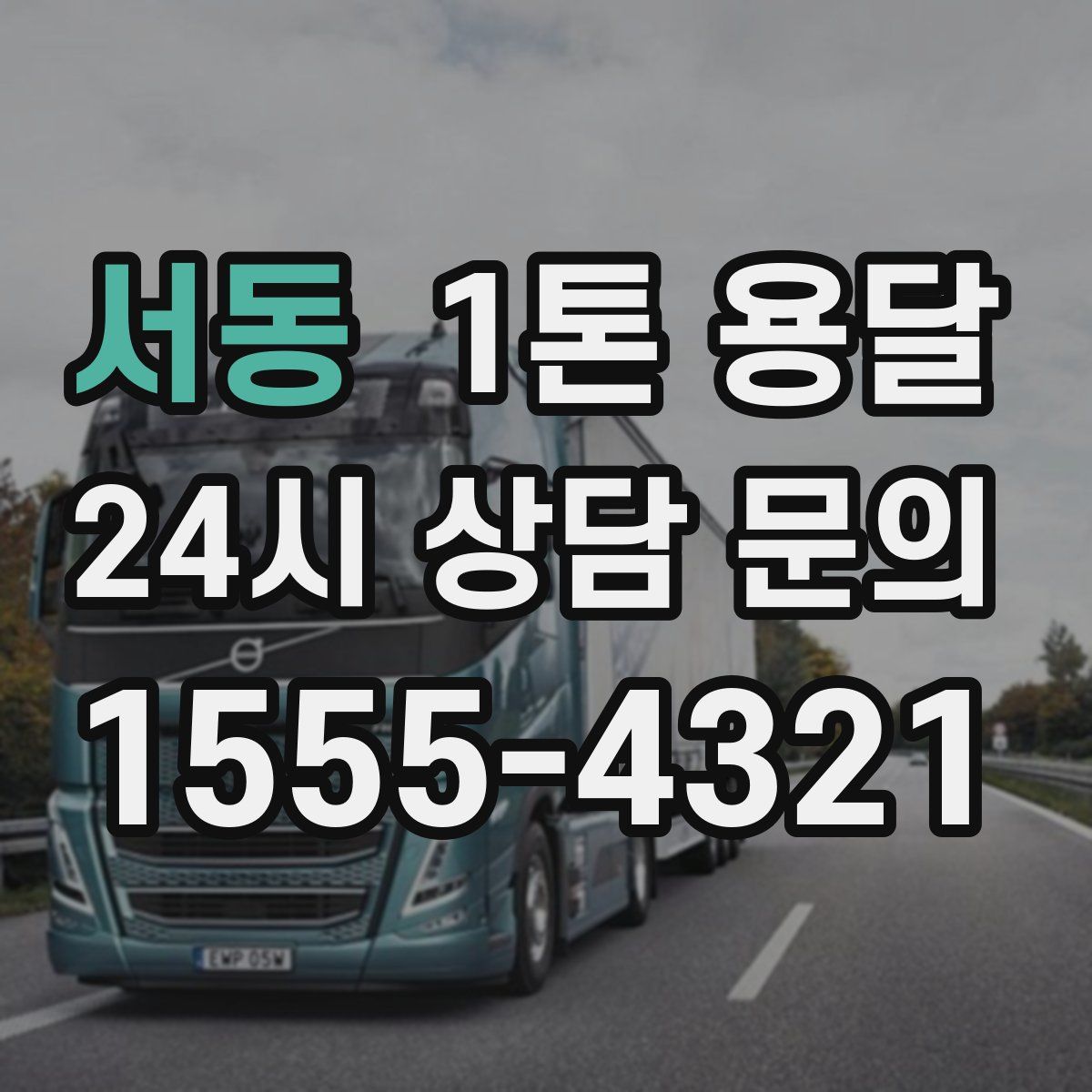 서동 1톤 용달