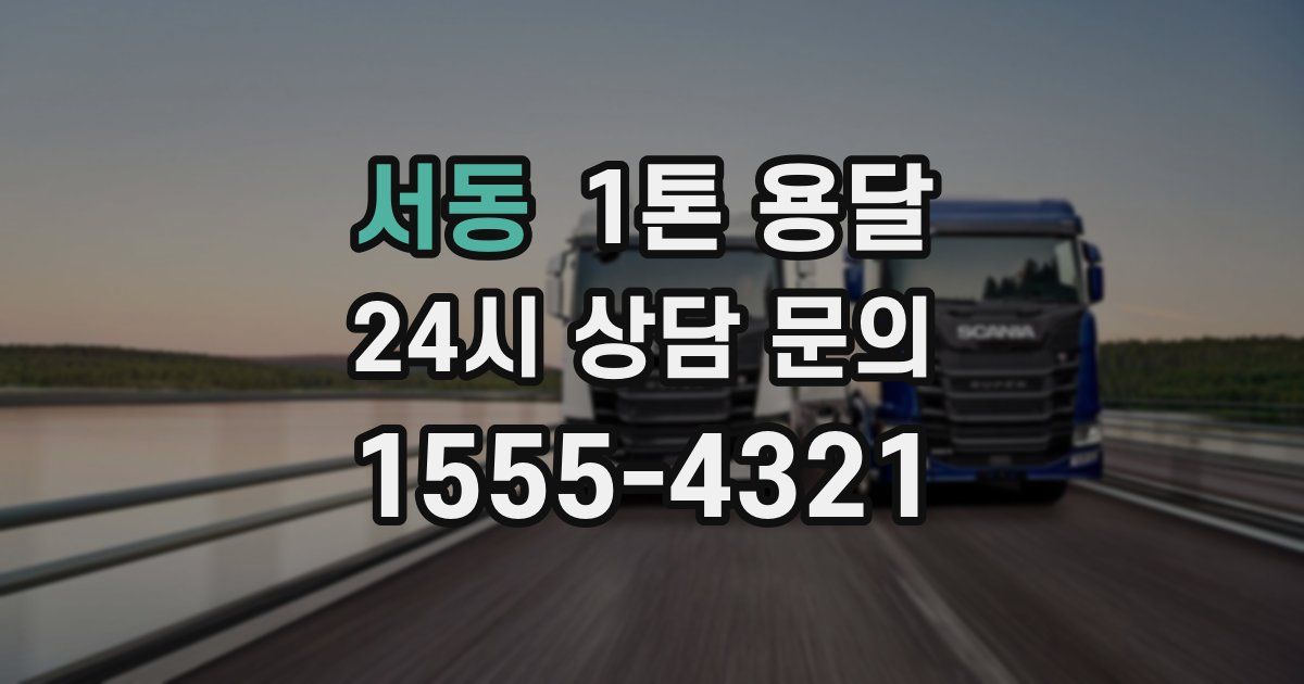 서동 1톤 용달