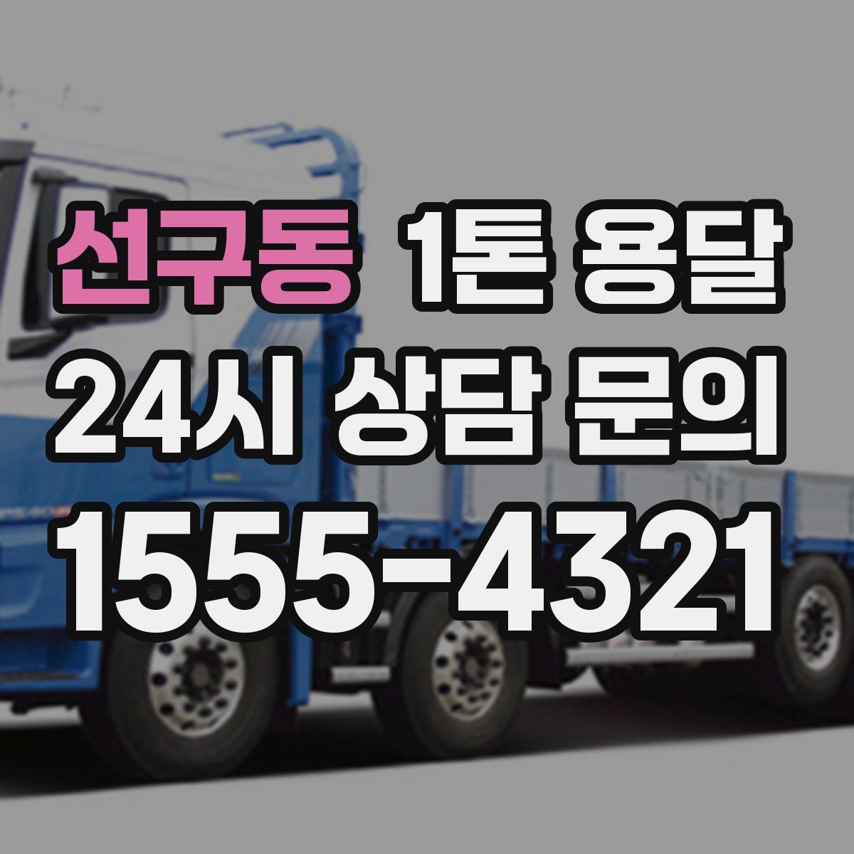 선구동 1톤 용달