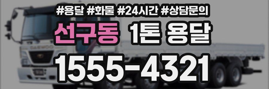 선구동 1톤 용달