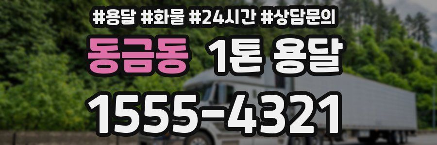 동금동 1톤 용달