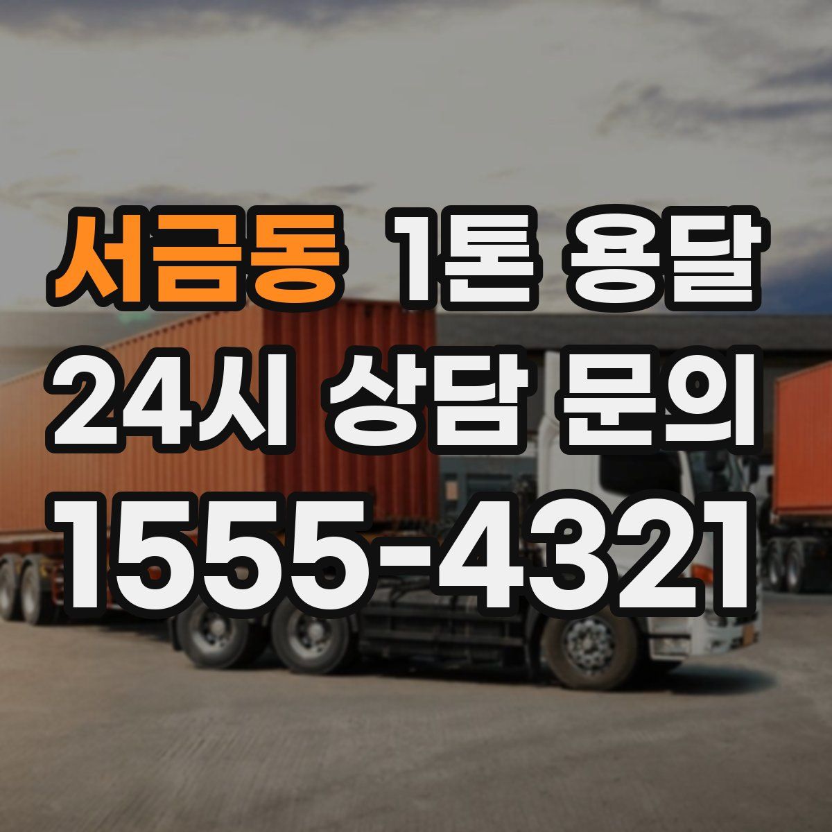 서금동 1톤 용달