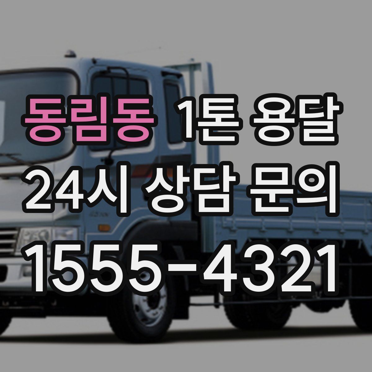 동림동 1톤 용달