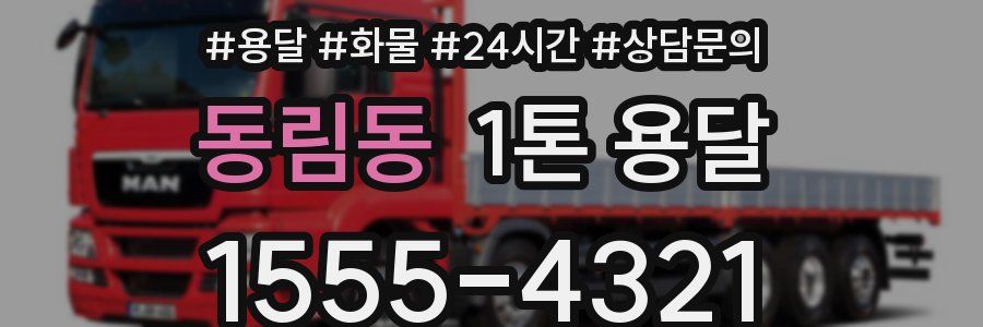 동림동 1톤 용달