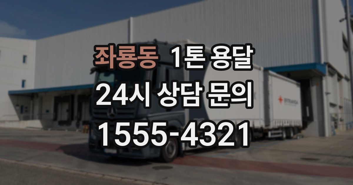 좌룡동 1톤 용달