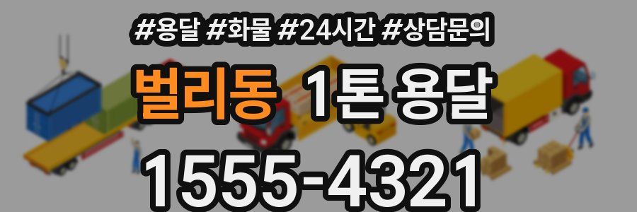 벌리동 1톤 용달