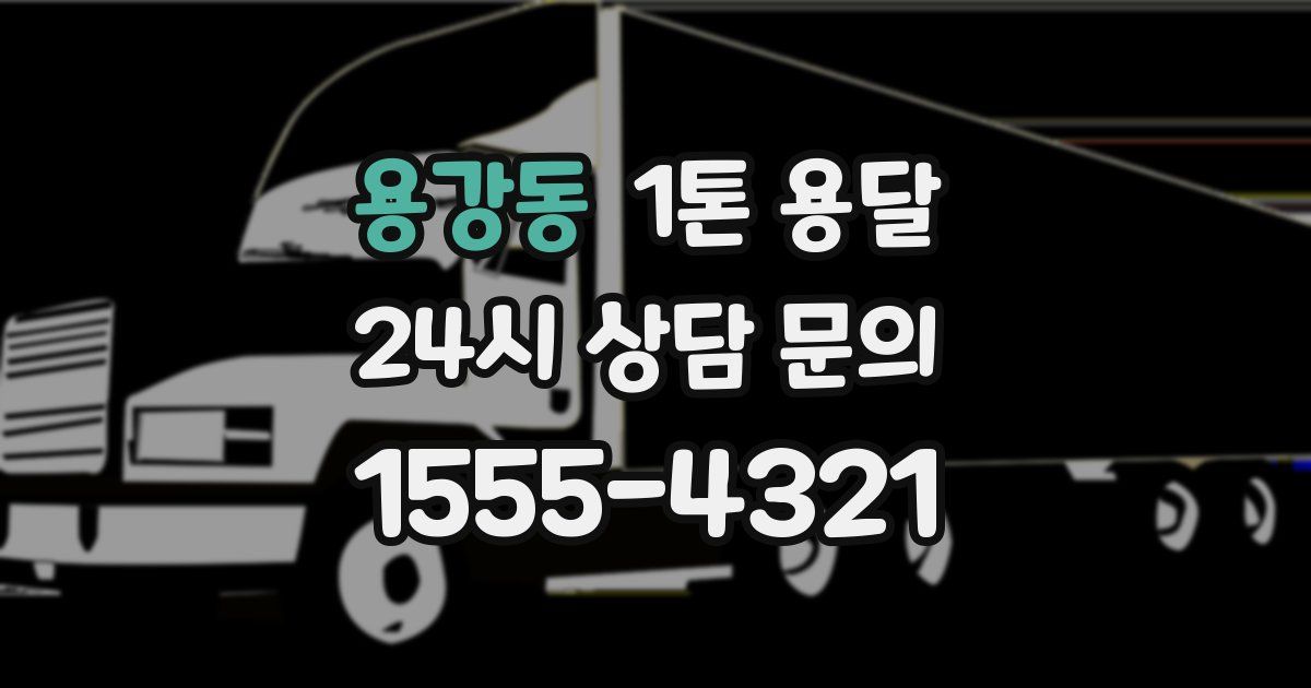 용강동 1톤 용달